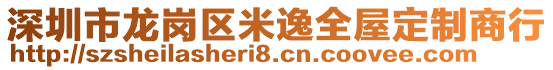 深圳市龍崗區(qū)米逸全屋定制商行