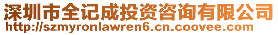 深圳市全記成投資咨詢有限公司