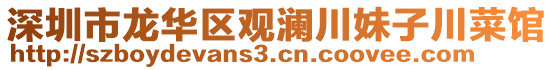 深圳市龍華區(qū)觀瀾川妹子川菜館