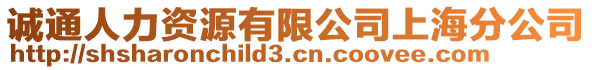 诚通人力资源有限公司上海分公司