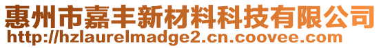 惠州市嘉豐新材料科技有限公司