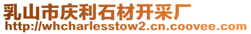 乳山市慶利石材開(kāi)采廠