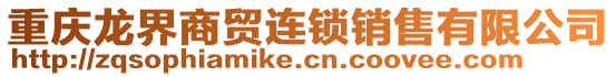 重慶龍界商貿(mào)連鎖銷售有限公司