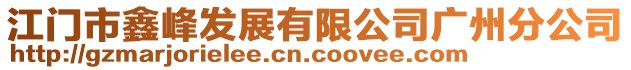 江門市鑫峰發(fā)展有限公司廣州分公司