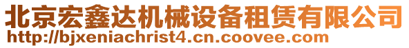 北京宏鑫達(dá)機(jī)械設(shè)備租賃有限公司