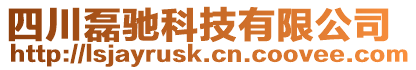 四川磊馳科技有限公司