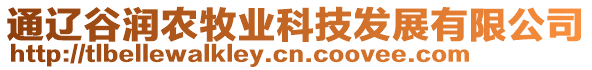 通遼谷潤農(nóng)牧業(yè)科技發(fā)展有限公司