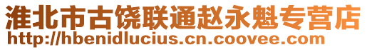 淮北市古饒聯(lián)通趙永魁專營(yíng)店