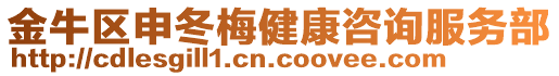 金牛区申冬梅健康咨询服务部