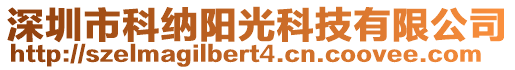 深圳市科納陽光科技有限公司