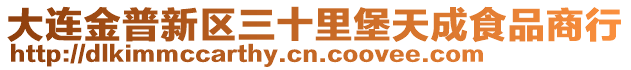 大連金普新區(qū)三十里堡天成食品商行