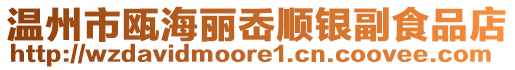 溫州市甌海麗岙順銀副食品店