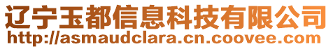 遼寧玉都信息科技有限公司