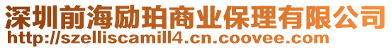 深圳前海勵(lì)珀商業(yè)保理有限公司