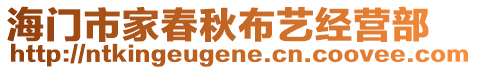 海門市家春秋布藝經(jīng)營部