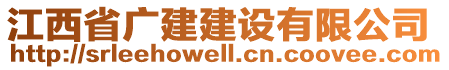 江西省廣建建設(shè)有限公司