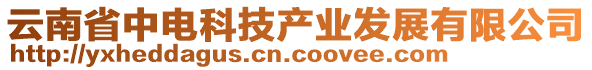 云南省中电科技产业发展有限公司