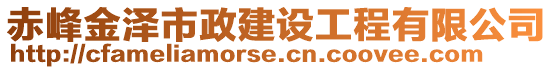 赤峰金澤市政建設(shè)工程有限公司