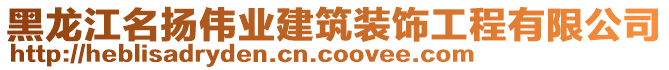 黑龍江名揚偉業(yè)建筑裝飾工程有限公司