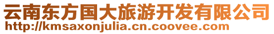 云南東方國(guó)大旅游開(kāi)發(fā)有限公司