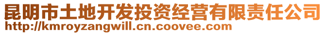 昆明市土地開發(fā)投資經(jīng)營(yíng)有限責(zé)任公司