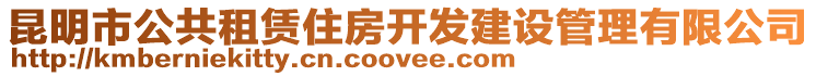 昆明市公共租赁住房开发建设管理有限公司