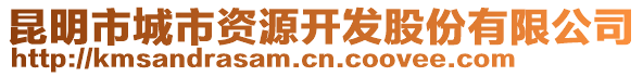 昆明市城市資源開發(fā)股份有限公司