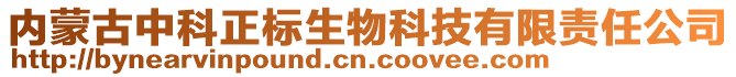 內(nèi)蒙古中科正標(biāo)生物科技有限責(zé)任公司