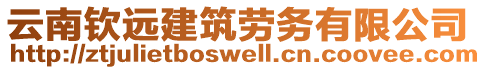 云南欽遠(yuǎn)建筑勞務(wù)有限公司