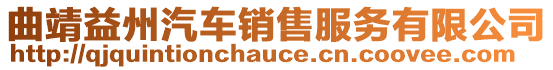 曲靖益州汽車銷售服務(wù)有限公司