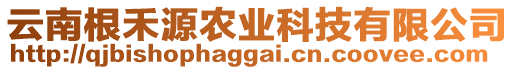 云南根禾源農(nóng)業(yè)科技有限公司