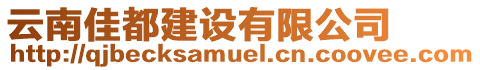 云南佳都建設有限公司