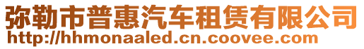 彌勒市普惠汽車租賃有限公司