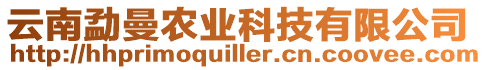 云南勐曼農(nóng)業(yè)科技有限公司