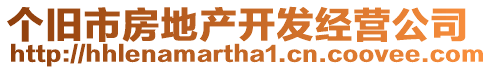 個(gè)舊市房地產(chǎn)開發(fā)經(jīng)營公司