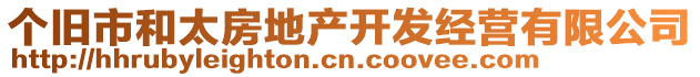 個(gè)舊市和太房地產(chǎn)開(kāi)發(fā)經(jīng)營(yíng)有限公司