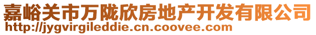 嘉峪關(guān)市萬隴欣房地產(chǎn)開發(fā)有限公司