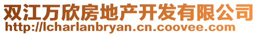 雙江萬欣房地產(chǎn)開發(fā)有限公司