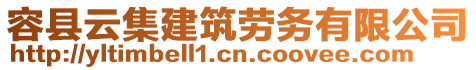 容縣云集建筑勞務(wù)有限公司