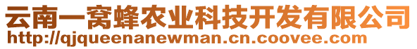 云南一窩蜂農(nóng)業(yè)科技開發(fā)有限公司