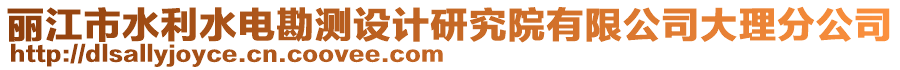 麗江市水利水電勘測(cè)設(shè)計(jì)研究院有限公司大理分公司