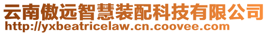 云南傲遠(yuǎn)智慧裝配科技有限公司