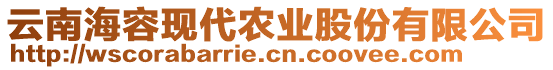 云南海容现代农业股份有限公司