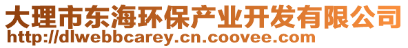 大理市東海環(huán)保產(chǎn)業(yè)開發(fā)有限公司