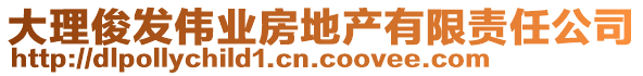 大理俊發(fā)偉業(yè)房地產(chǎn)有限責任公司