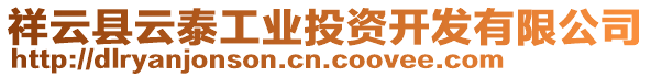 祥云縣云泰工業(yè)投資開(kāi)發(fā)有限公司