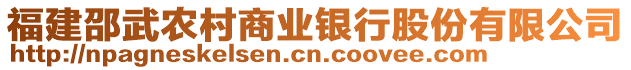 福建邵武農(nóng)村商業(yè)銀行股份有限公司