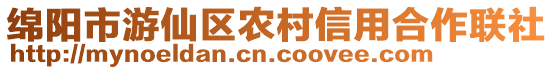 綿陽(yáng)市游仙區(qū)農(nóng)村信用合作聯(lián)社