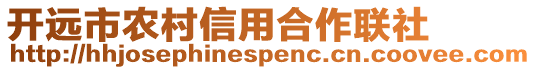 開遠(yuǎn)市農(nóng)村信用合作聯(lián)社