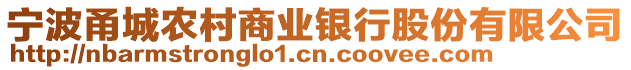 寧波甬城農(nóng)村商業(yè)銀行股份有限公司